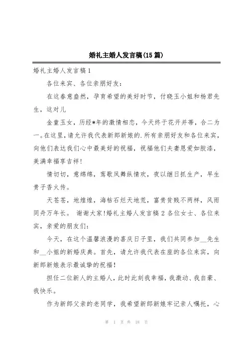 婚礼主婚人发言稿(15篇)