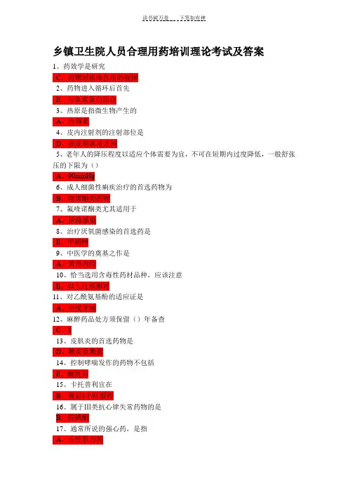 乡镇卫生院人员合理用药培训理论考试及答案doc