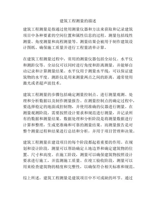 建筑工程测量的描述