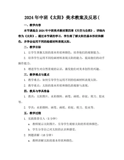 2024年中班《太阳》美术教案及反思(