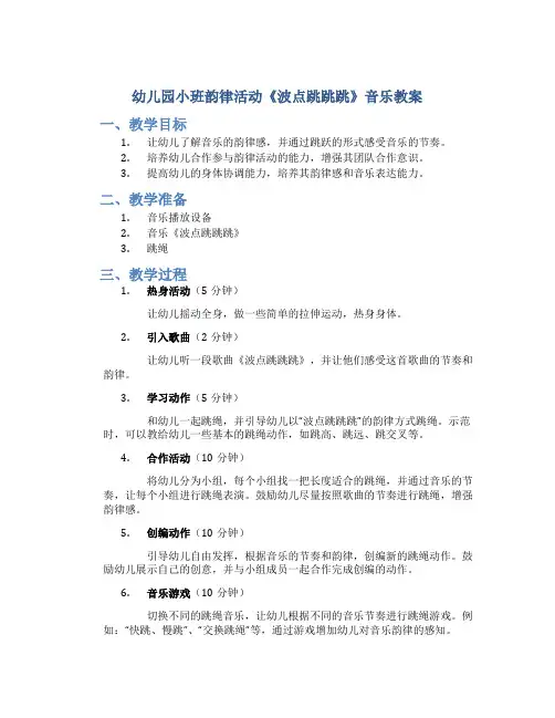 幼儿园小班韵律活动《波点跳跳跳》音乐教案