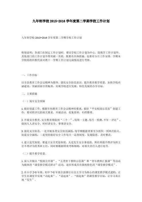九年制学校2015-2016学年度第二学期学校工作计划
