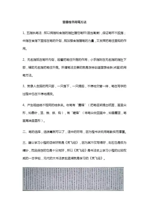 晋唐楷书用笔方法