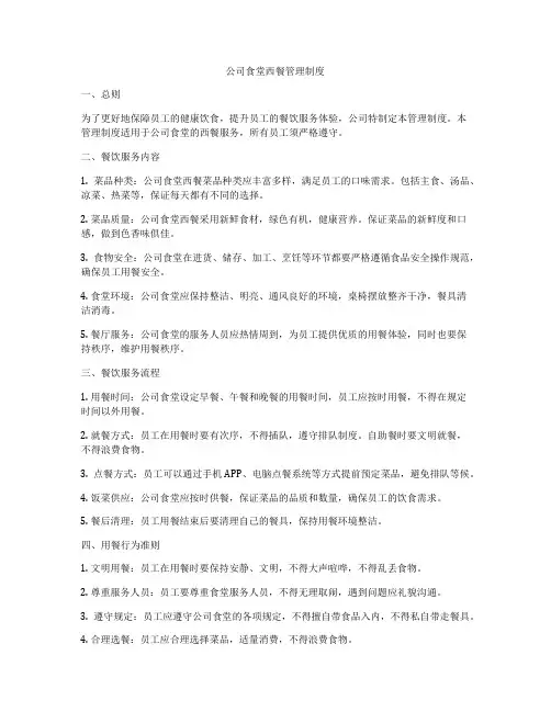 公司食堂西餐管理制度