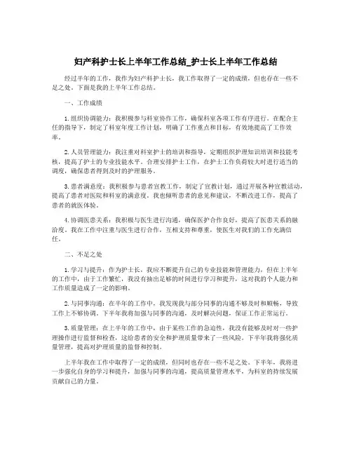 妇产科护士长上半年工作总结_护士长上半年工作总结