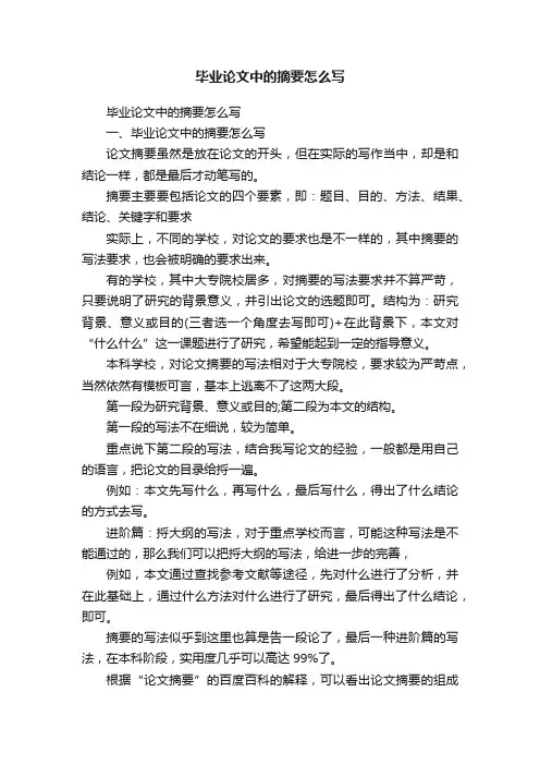 毕业论文中的摘要怎么写