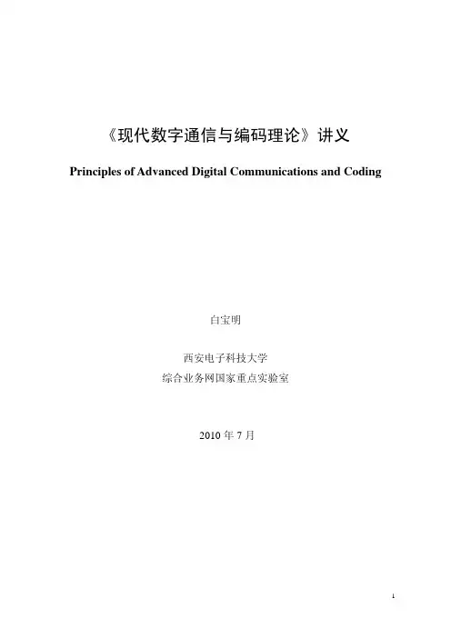 数字通信编码_白宝明