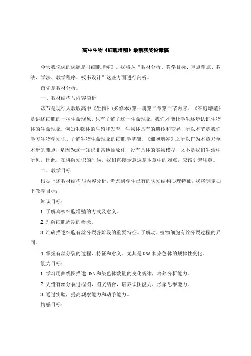 最新高中生物《细胞增殖》教师招聘获奖说课稿公开课观摩课示范课优质课说课稿最新精品精编优秀实用说课稿