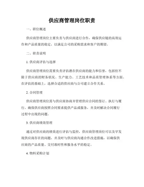 供应商管理岗位职责