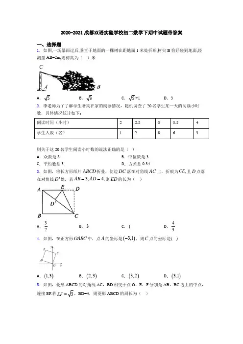 2020-2021成都双语实验学校初二数学下期中试题带答案