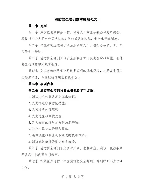 消防安全培训规章制度范文