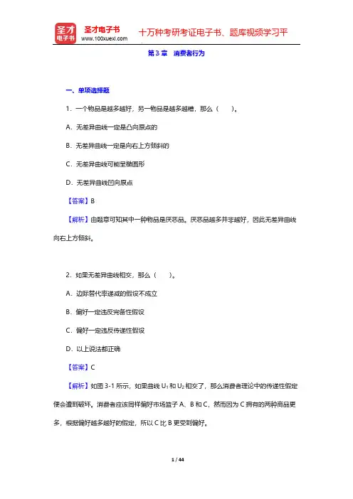 平狄克《微观经济学》(第9版)章节题库-第3章 消费者行为【圣才出品】