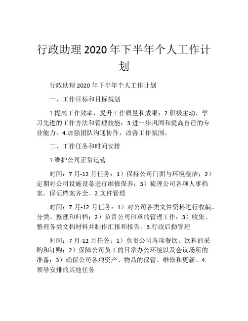 行政助理2020年下半年个人工作计划