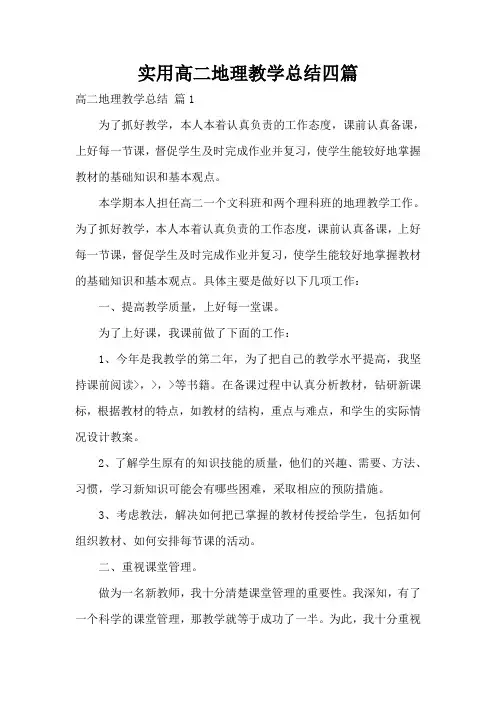 实用高二地理教学总结四篇