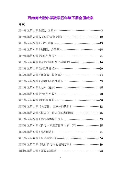 西南师大版小学数学五年级下册全册教案