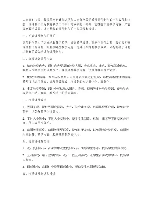 教师课件制作研讨发言稿