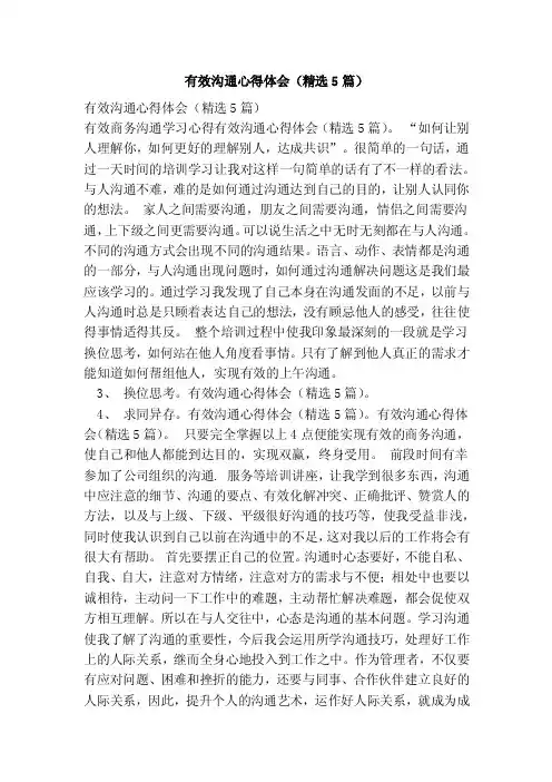 有效沟通心得体会（精选5篇）