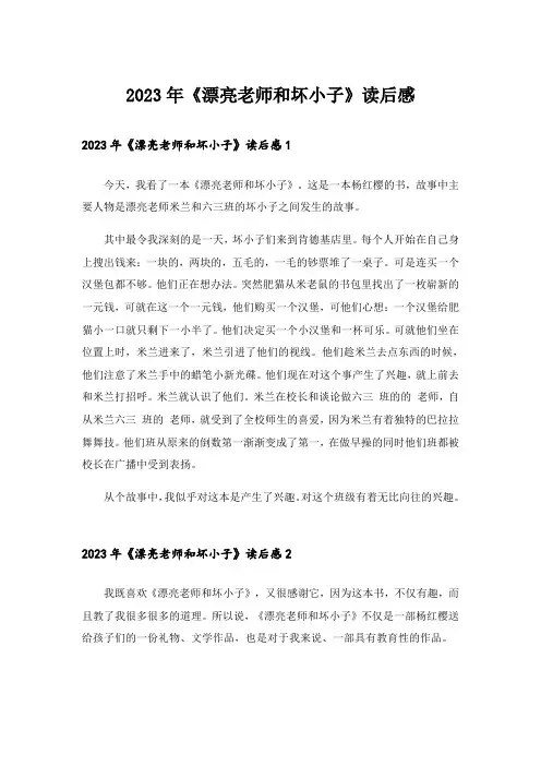 2023年《漂亮老师和坏小子》读后感_2