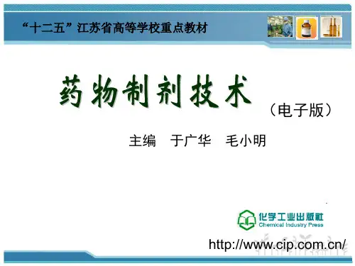 药物制剂技术--于广明--第二版--5-2模块五  其他制剂  专题二 软膏剂、乳膏剂、凝胶剂制剂技术