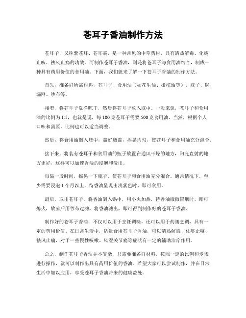 苍耳子香油制作方法