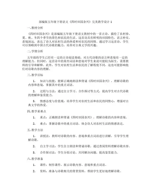 部编版五年级下册语文《四时田园杂兴》完美教学设计1