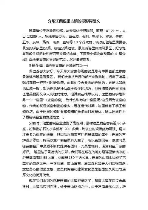 介绍江西瑶里古镇的导游词范文