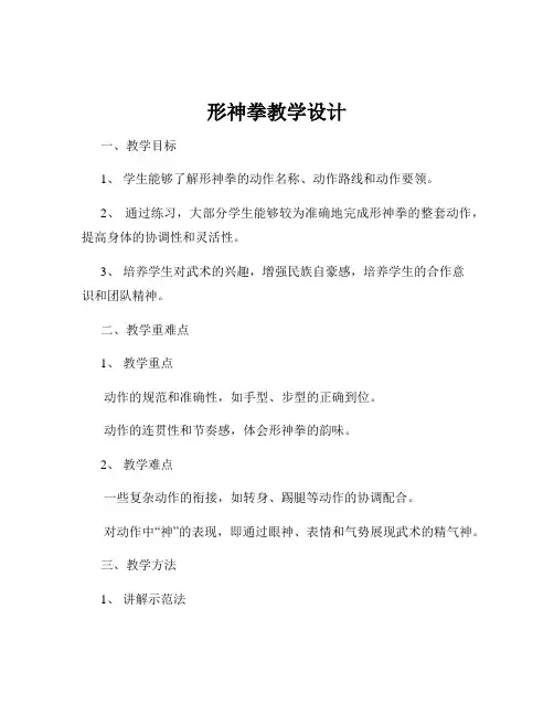 形神拳教学设计