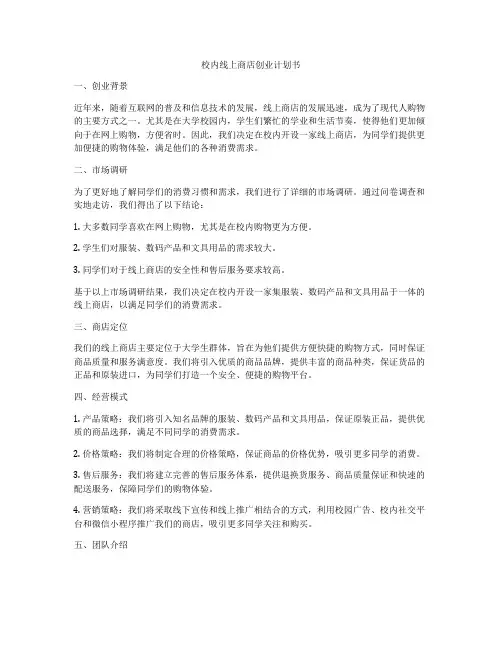 校内线上商店创业计划书