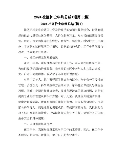 2024社区护士年终总结(通用3篇)