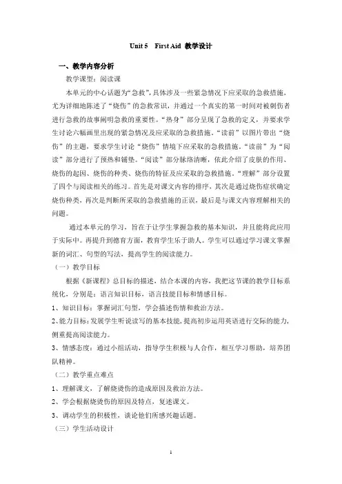 高中英语_Module5unit5 First Aid教学设计学情分析教材分析课后反思