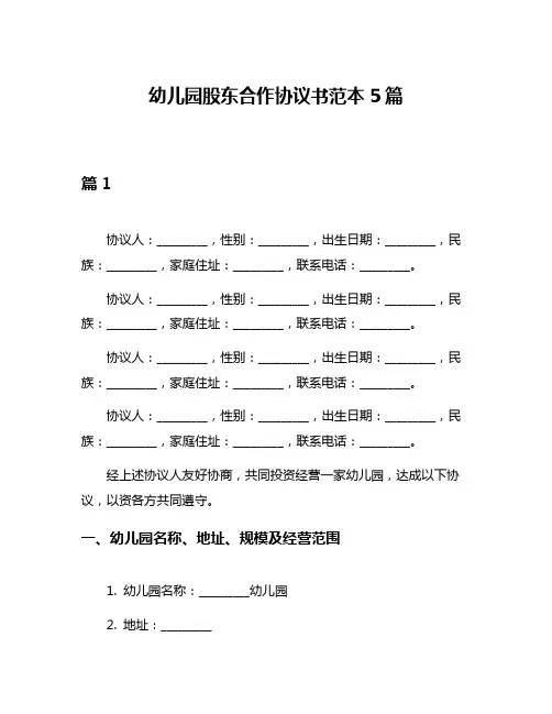 幼儿园股东合作协议书范本5篇