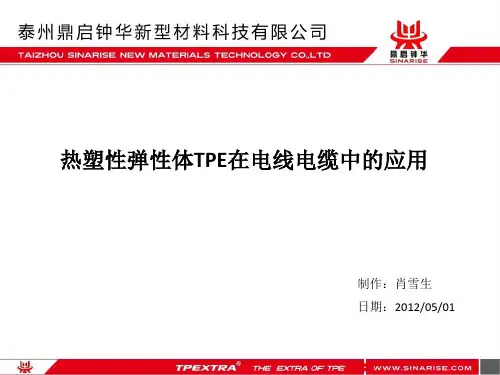 热塑性弹性体TPE在电线电缆中的应用