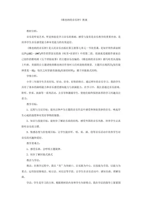 三年级上册音乐教案 -7.1《维也纳的音乐钟》人音版(简谱)(2014秋)