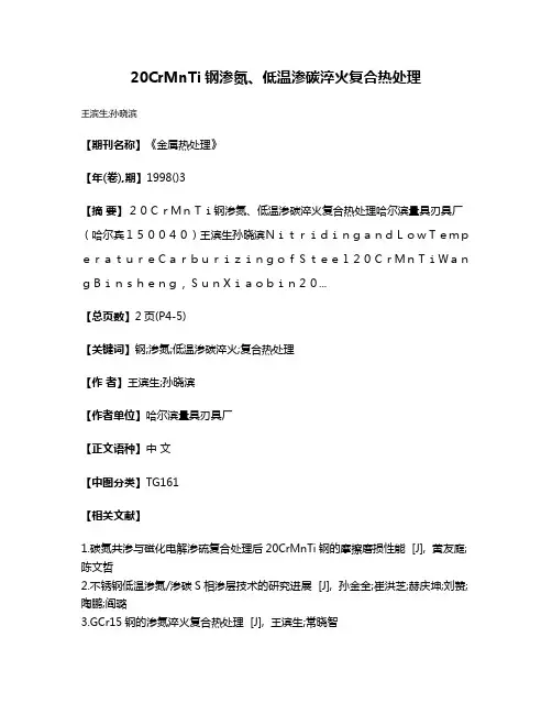 20CrMnTi钢渗氮、低温渗碳淬火复合热处理
