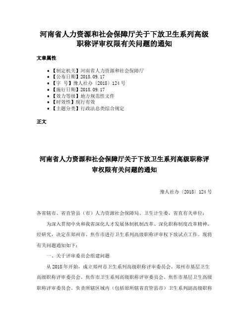河南省人力资源和社会保障厅关于下放卫生系列高级职称评审权限有关问题的通知