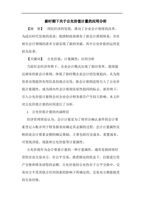 新时期下关于公允价值计量的应用分析