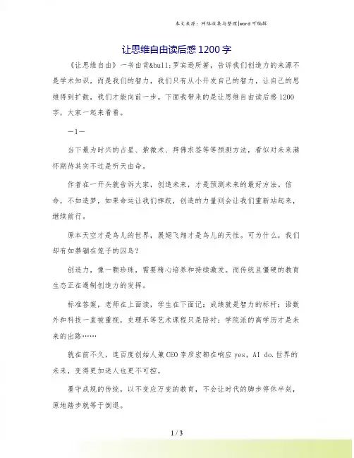 让思维自由读后感1200字.doc
