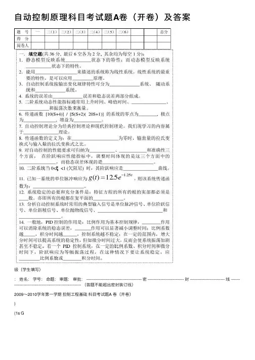自动控制原理科目考试题A卷（开卷）及答案