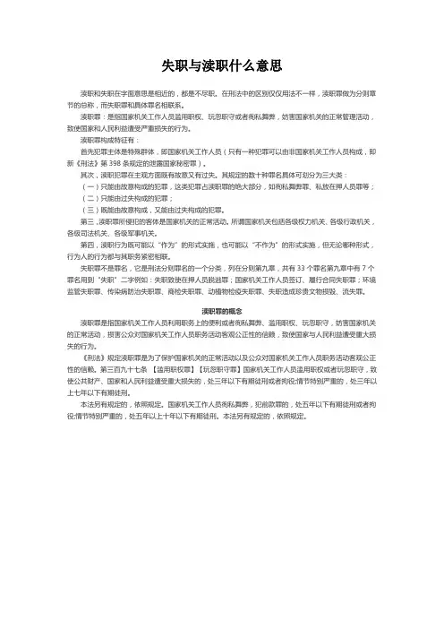 失职与渎职分别是什么意思
