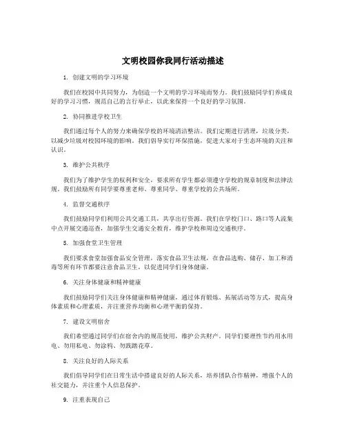 文明校园你我同行活动描述