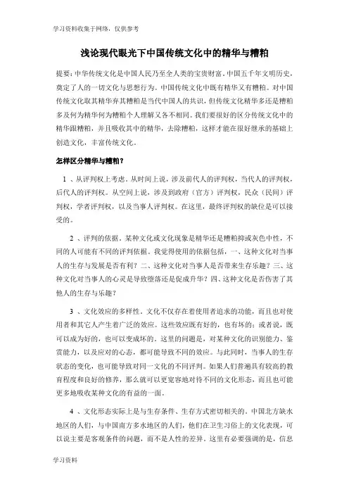 浅论中国传统文化中的精华与糟粕