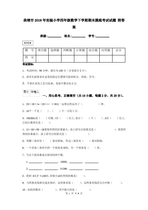 曲靖市2019年实验小学四年级数学下学期期末摸底考试试题 附答案