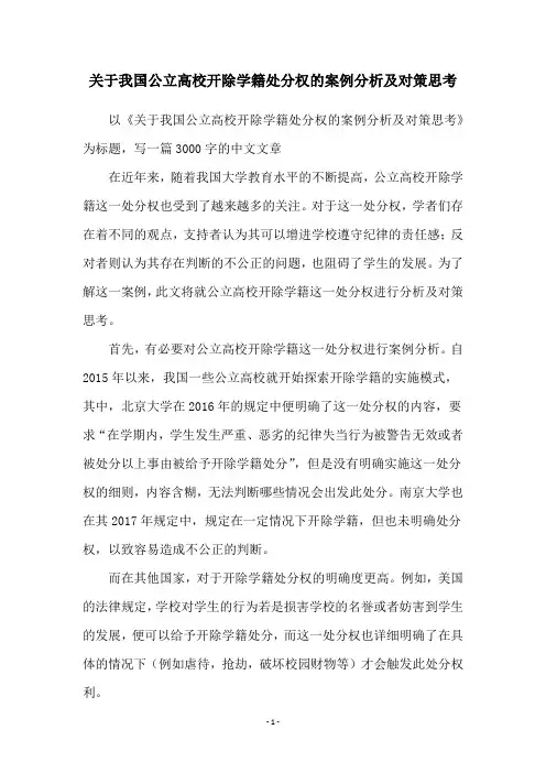 关于我国公立高校开除学籍处分权的案例分析及对策思考