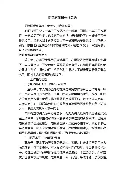 医院医保科年终总结范文（精选5篇）
