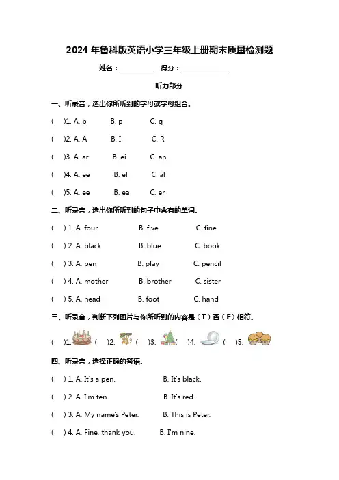 2024年鲁科版英语小学三年级上册期末质量检测题附答案