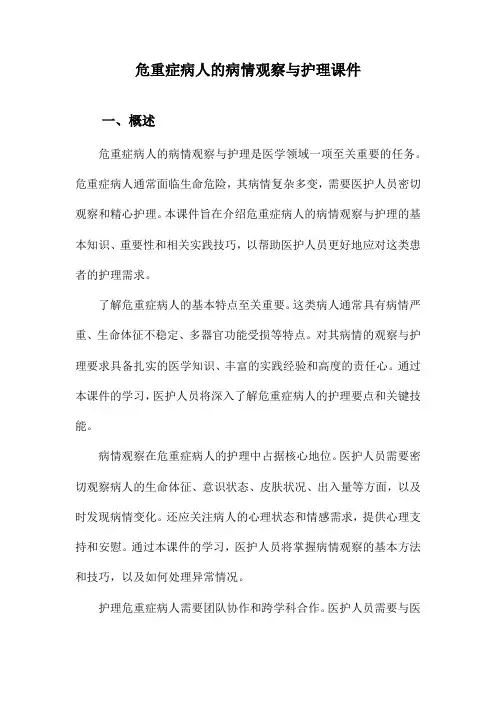 危重症病人的病情观察与护理课件