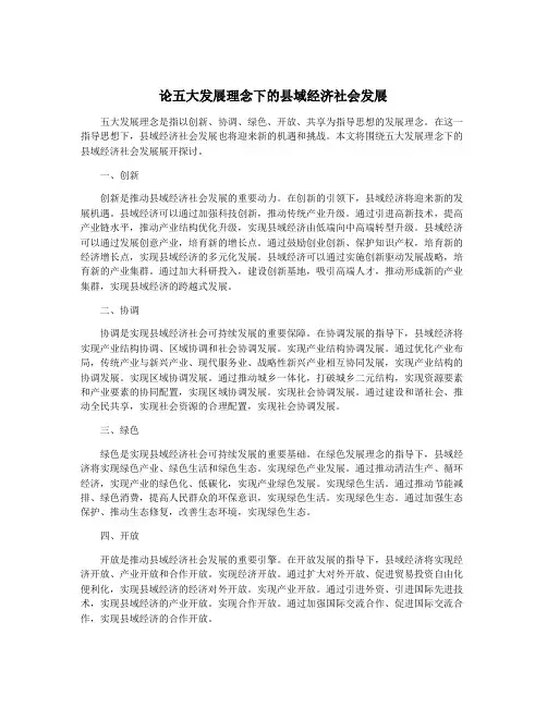 论五大发展理念下的县域经济社会发展