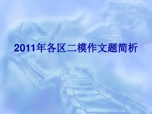 2011年各区二模作文题
