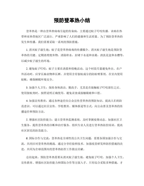 预防登革热小结