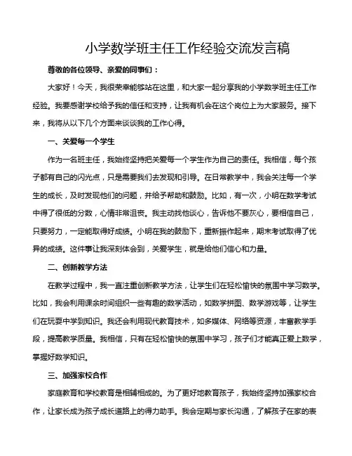 小学数学班主任工作经验交流发言稿